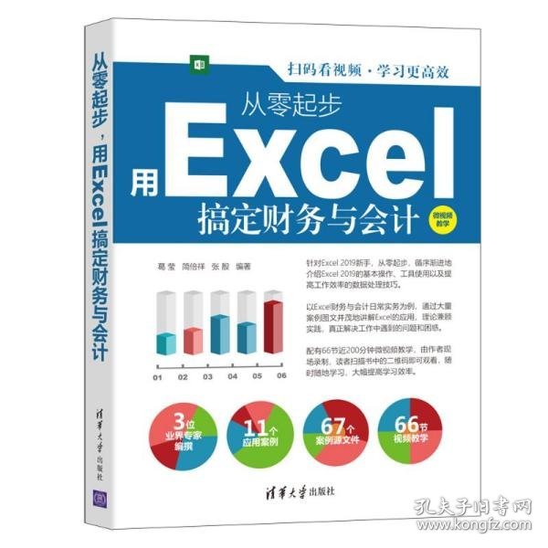 【正版书籍】从零起步用Excel搞定财务与会计