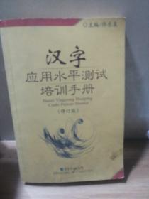 汉字应用水平测试培训手册