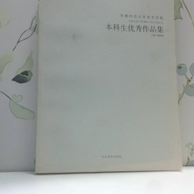 首都师范大学美术学院本科生优秀作品集三