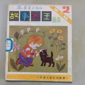 故事大王画库 第五辑 1-5 第六辑 1-5 第七辑 1-5 第十辑 1-5  第十一辑 1-5   共5套  全25册