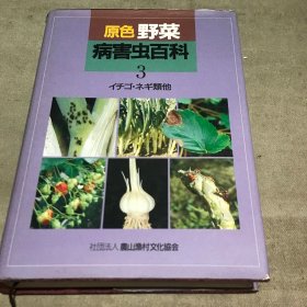 日文原版 原色野菜病害虫百科 3