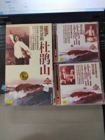 现代京剧《杜鹃山》全剧2CD