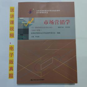 自考教材书 00058市场营销学（2015年版）自学考试教材 毕克贵 主编