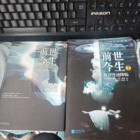 前世今生:生命轮回的启示