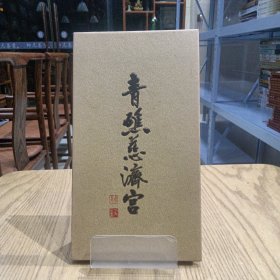 青礁慈济宫（厦门）经折装