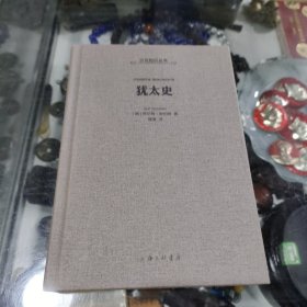 犹太史