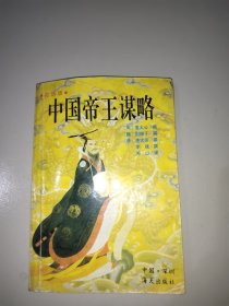 中国帝王谋略