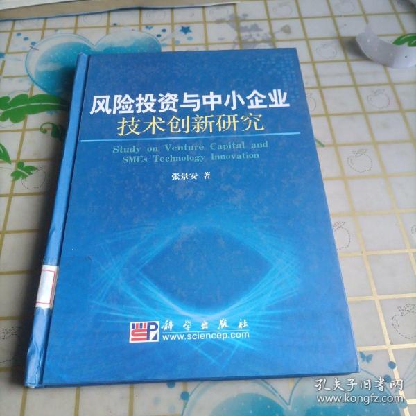 风险投资与中小企业技术创新研究