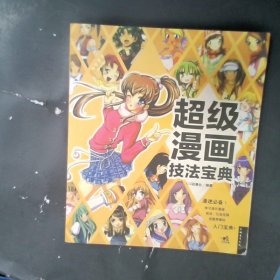 超级漫画技法宝典