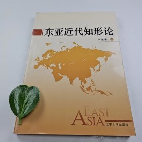 【絕版】東亞近代知形論李光來9787561059470遼寧大學(xué)出版社