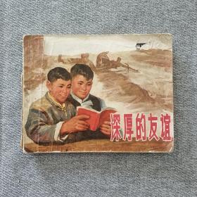 深厚的友谊 连环画