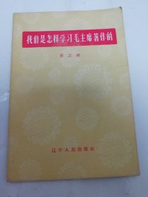 我们是怎样学习毛主席著作的 第三辑 （辽宁人民出版社编辑，1964年1版1印）2024.4.24日上