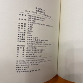 世界动物图鉴（7、8、9、10） 哺乳动物 1-4四册全（一、二、三、四）