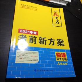 2021中考 考前新方案:物理(河北专用)