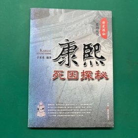 清史探秘系列丛书：康熙死因探秘