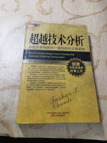 超越技术分析：如何开发和执行一套制胜的交易系统