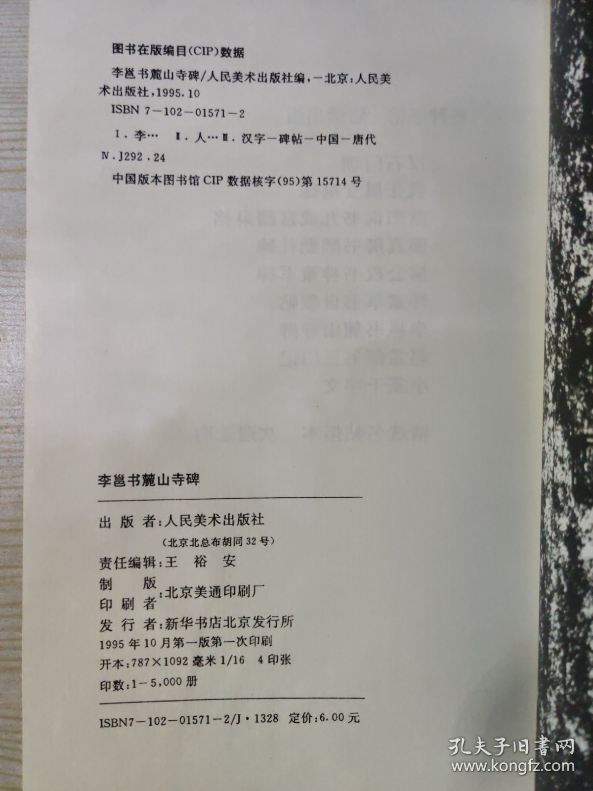 李邕书麓山寺碑