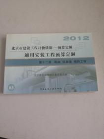 2012通用安装工程预算定额—第十二册刷油防腐蚀绝热工程