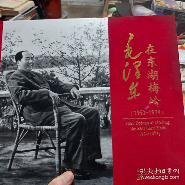 硬精装本旧书《毛泽东在东湖梅岭（1953-1974）》(无外面的盒子)一册