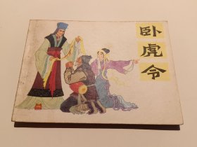 卧虎令