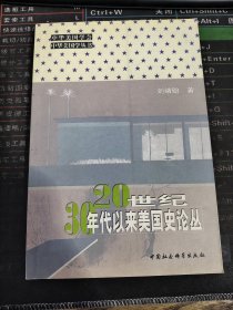 中华美国学丛书 20世纪30年代以来美国史论丛