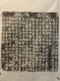 清 乾隆 龚明辉买地券。清。原拓。40*41公分。