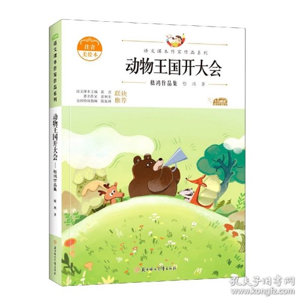 动物王国开大会：嵇鸿作品集 中小学生读语文课本作家作品课外阅书文学经典