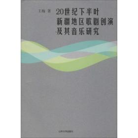 20世纪下半叶新疆地区歌剧创演及其音乐研究