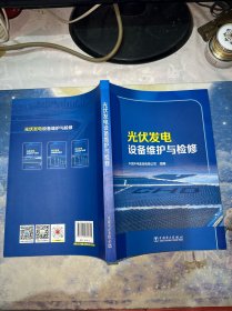 光伏发电设备维护与检修