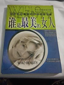谁是最美的女人：标准东方女性手册