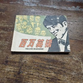 百万英镑