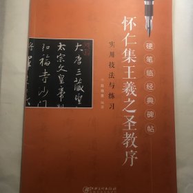 硬笔临经典碑帖：怀仁集王羲之圣教序