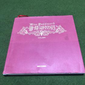 葡萄酒密码(精装有护衣)