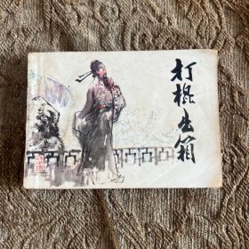 连环画：打棍出箱