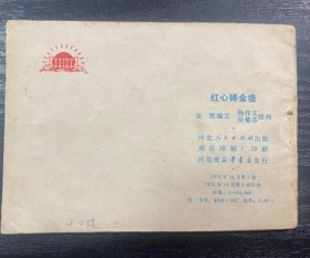 连环画小人书红心铸金堤（好品稀缺本），河北省73年一版一印，根治海河系列七本之一，逐一核对内页无缺页无乱涂鸦，带语录，印量稀少仅7.5万册，书脊完好，封面有阅折痕黄斑钉锈自然旧。