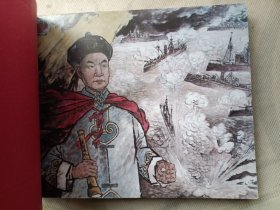 甲午名将 邓世昌 连环画