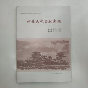 河北古代园林史纲