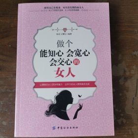 做个能知心会宽心会交心的女人