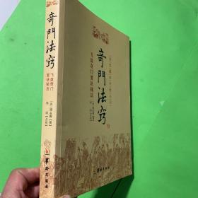 故宫藏本术数丛刊：奇门法窍飞盘奇门要诀秘法