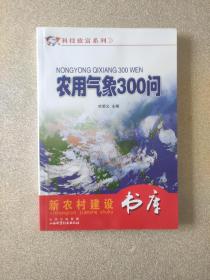 农用气象300问