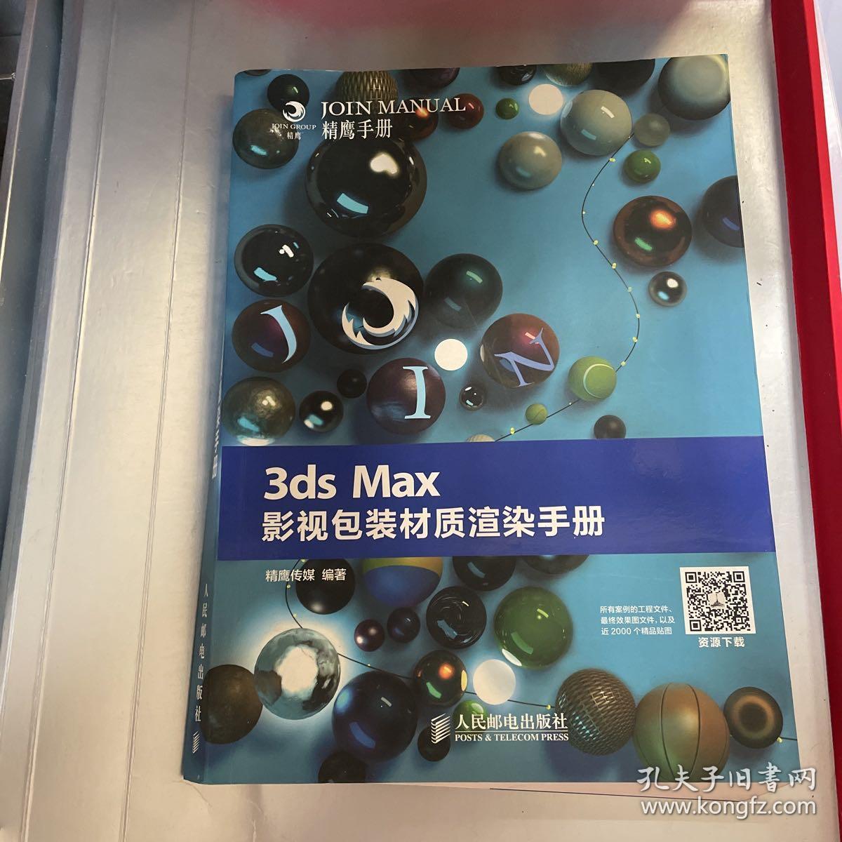 3ds Max影视包装材质渲染手册