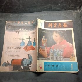 科学画报 1980年 第1期