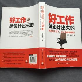好工作是设计出来的（2012年一版一印）湖南文艺出版社