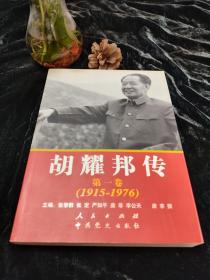 胡耀邦传：第1卷(1915-1976)