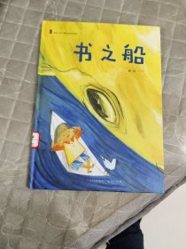 书之船