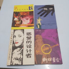 让世界充满离婚女人/鬼手/恶梦的设计者/断环重合/。4本合售（品相如图，瑕疵看图片）