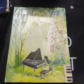 恋恋琴歌：111首超级流行歌曲改编的钢琴曲