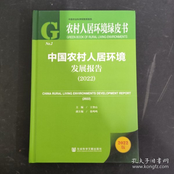 农村人居环境绿皮书：中国农村人居环境发展报告（2022）