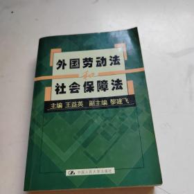 外國勞動(dòng)法和社會保障法
