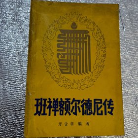 班禅额尔德尼传